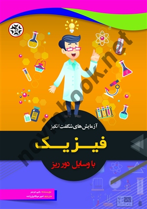 آزمایش های شگفت انگیز فیزیک با وسایل دور ریز بابی مرسر ترجمه امیر میکائیل زاده انتشارات نصیر بصیر